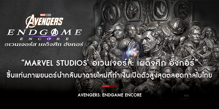 “Marvel Studios’ Avengers: Endgame Encore อเวนเจอร์ส: เผด็จศึก อังกอร์” 7 ปีผ่านไป ขึ้นแท่นภาพยนตร์นำกลับมาฉายใหม่ที่ทำเงินเปิดตัวสูงสุดตลอดกาลในไทย